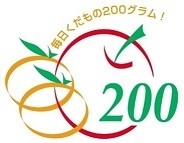 毎日くだもの200グラム！