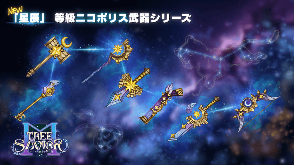 星辰ランク「ニコポリス」武器シリーズ 