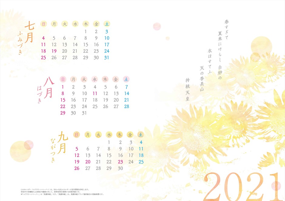 エアクリーンカレンダー7月~9月