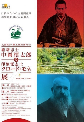 志国高知 幕末維新博外伝 維新志士中岡慎太郎&印象派志士クロード・モネ展