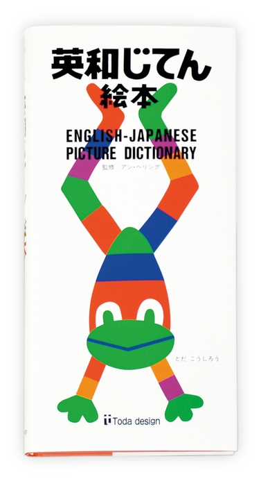 オシャレな『英和じてん絵本』