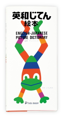 オシャレな『英和じてん絵本』