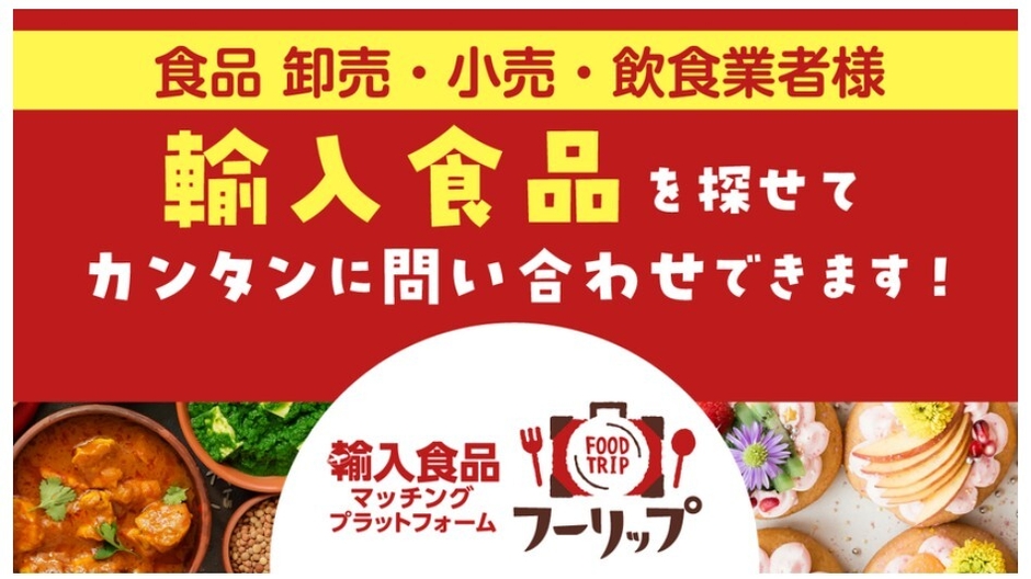 輸入食品特化のプラットフォーム