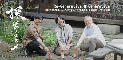 ≪教育者向け実践型講座≫日本初！実践型講習 『探学ノススメ Re-Generative＆Generative』をスタート！