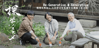 探学ノススメはじまります!