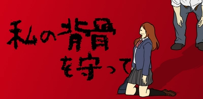 Android／iOS向けに「私の背骨を守って」をリリース　 時間経過の概念をミックスした異色系脱出ゲーム