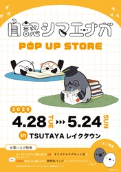 自認シマエナガ、初のポップアップショップをTSUTAYA レイクタウンにて開催！！