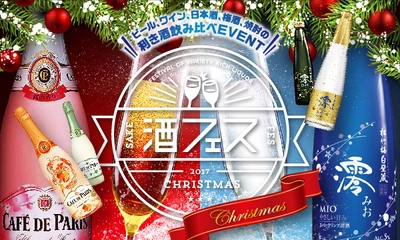 Xmasにふさわしい泡はどっちだ？＠酒フェス　 日本初企画！ワインVS日本酒のスパークリング対決開催