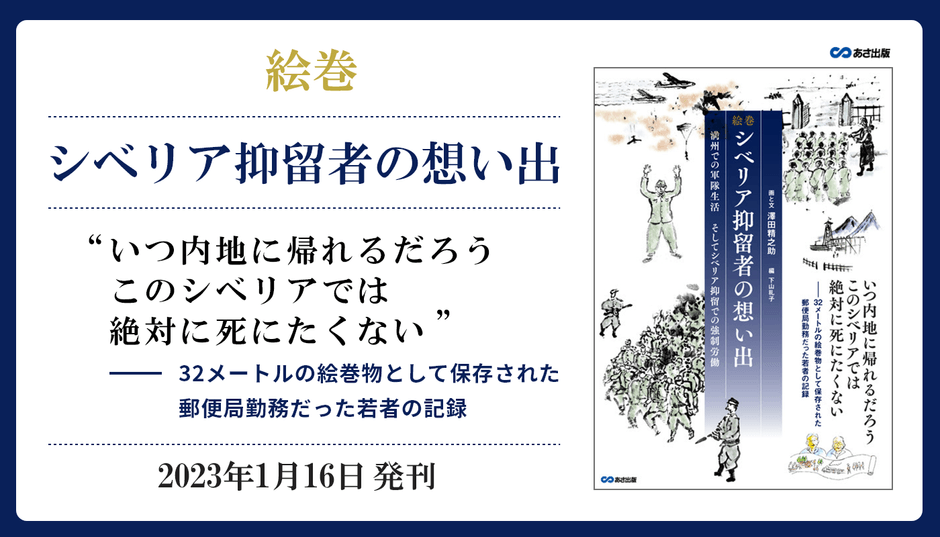 32メートル余の絵巻物として遺されたラーゲリでの日々 『絵巻 シベリア抑留者の想い出~満州での軍隊生活、そしてシベリア抑留での強制労働~』2023年1月16日(月)刊行