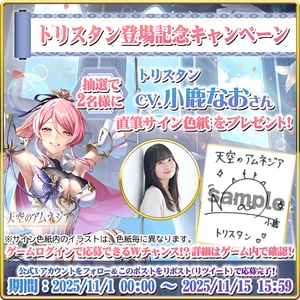 スマホRPG「天空のアムネジア」で声優「小鹿なお」さんの 直筆サイン色紙が当たるキャンペーンを11月1日(土)より開催！