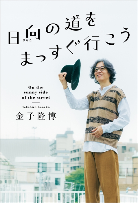 『日向(ひなた)の道をまっすぐ行こう』書影(帯なし)