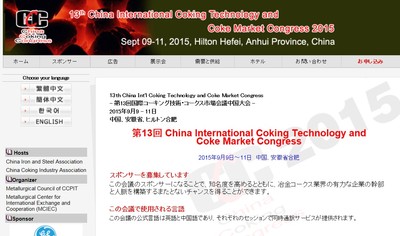 第13回 国際コーキング技術・コークス市場会議中国大会