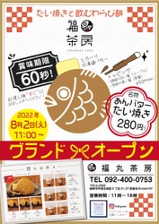 とろとろバターをインする“賞味期限60秒”のアツアツたい焼き　 福岡・早良区に『福丸茶房』8月2日オープン ～もちもちのわらび餅を使用の3種のドリンクも同時提供～