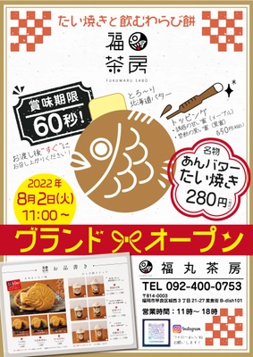 とろとろバターをインする“賞味期限60秒”のアツアツたい焼き　 福岡・早良区に『福丸茶房』8月2日オープン ～もちもちのわらび餅を使用の3種のドリンクも同時提供～