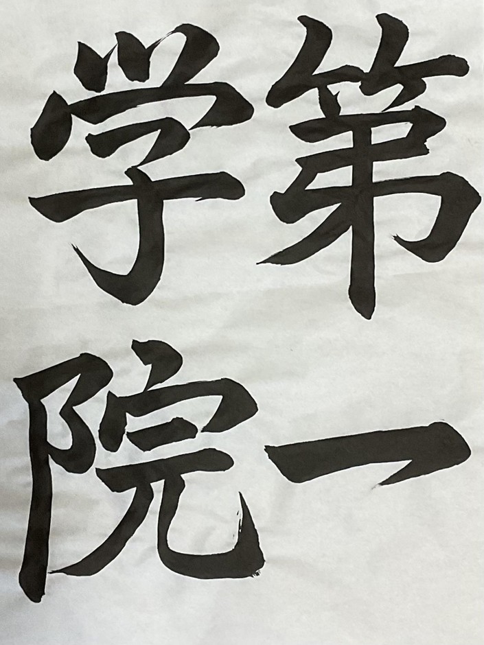 書道コンテスト 第一学院部門最優秀賞