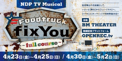 NDP TV Musical「Foodtruck FixYou～full course～」開催！