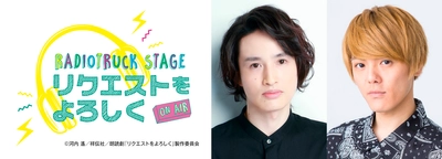 浜中文一・室龍太 W主演！朗読劇「リクエストをよろしく」上演決定！！