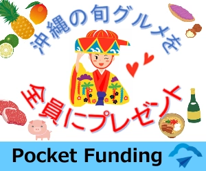 Pocket Funding（ポケットファンディング）より、全員に当たる『ウチナーま～さむん（沖縄の美味しい物）キャンペーン』実施中！！