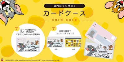 大切な情報を可愛くガード！「トムとジェリー」デザインの新作カードケースが株式会社PGAより5月15日発売