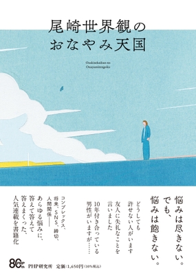 『尾崎世界観のおなやみ天国』書影
