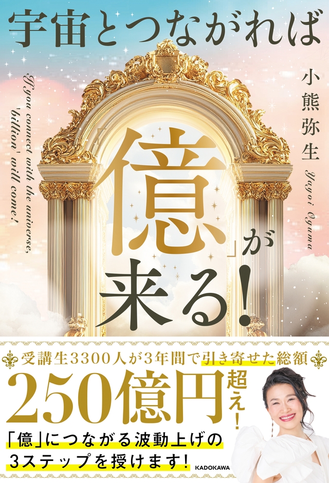 宇宙とつながれば「億」が来る！