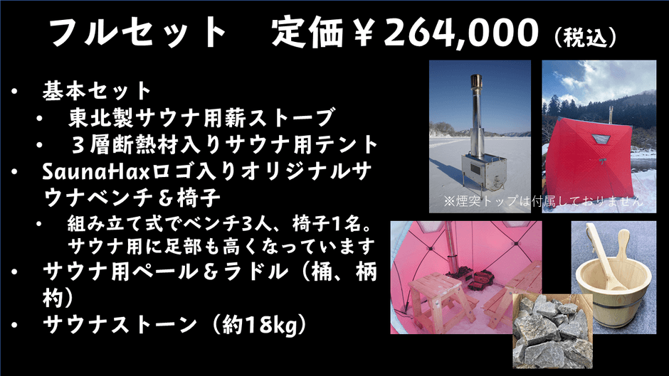 SaunaHax　フルセット