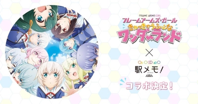 劇場アニメ「フレームアームズ・ガール ～きゃっきゃうふふなワンダーランド～」×「駅メモ！」 コラボイベント開催決定！