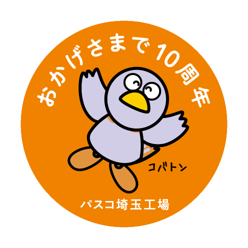 【パスコ埼玉工場10周年記念ラベル】