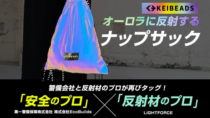 複数のクラファンサイトで達成率1,200％超え！ 夜道でオーロラに反射する「ナップサック」がREADYFORに登場！