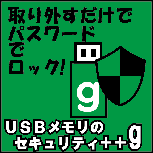 USBメモリのセキュリティ++g
