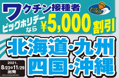 「ワクチン接種者向け 旅行代金割引ツアー」7月21日発売！ 対象期間中に限り何回でも“旅行代金 5,000円割引サービス”