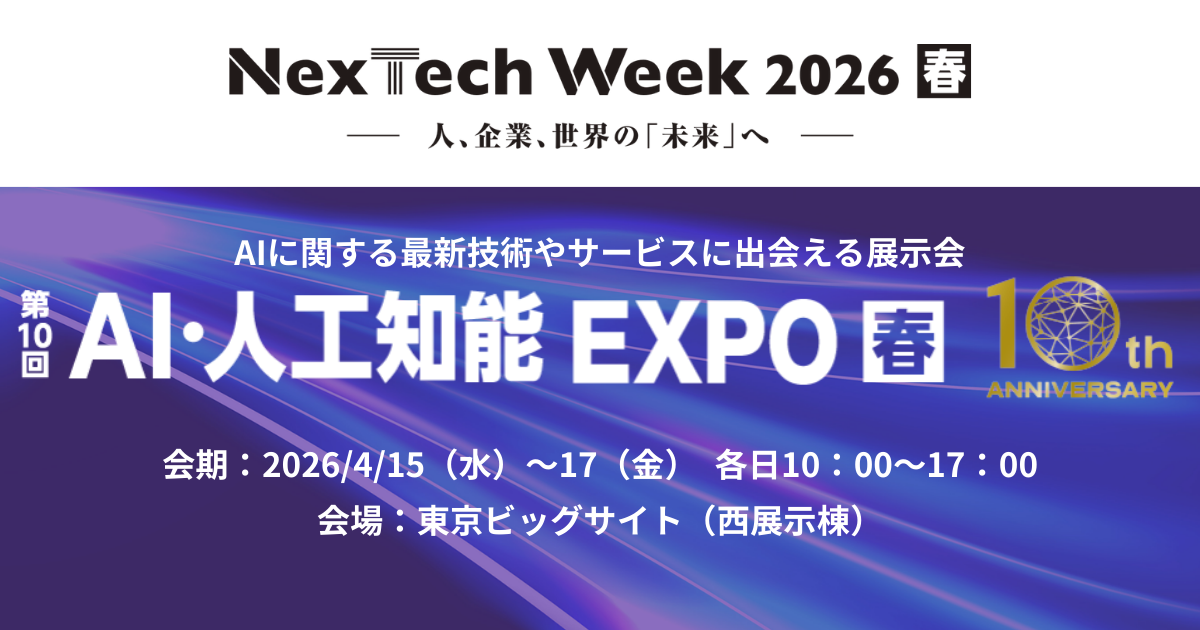 アイスマイリー、4/15（水）から3日間、東京ビッグサイトにて開催のNexTech Week 2026【春】内、「AI・人工知能EXPO」にブース出展