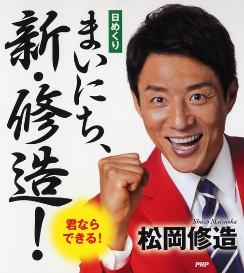 第4弾『まいにち、新・修造!』表紙