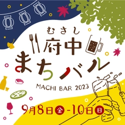 府中市での飲食イベント「第４回むさし府中まちバル」開催！