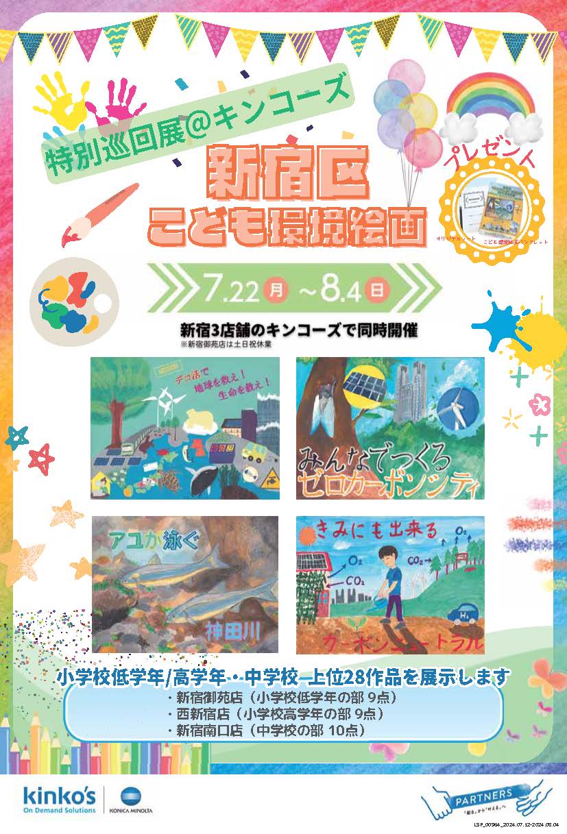 【キンコーズ×エコギャラリー新宿】 「新宿区こども環境絵画」特別巡回展をキンコーズ新宿3店舗で開催!