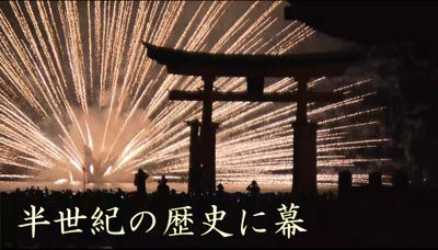 【夏の風物詩が...】「宮島水中花火大会」打ち切り正式決定【貴重映像公開中】