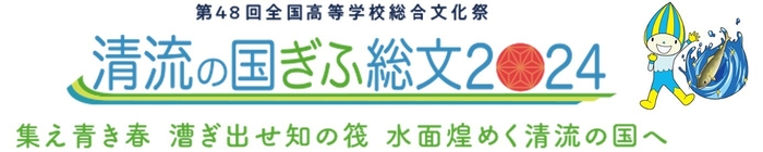 清流の国ぎふ総文2024