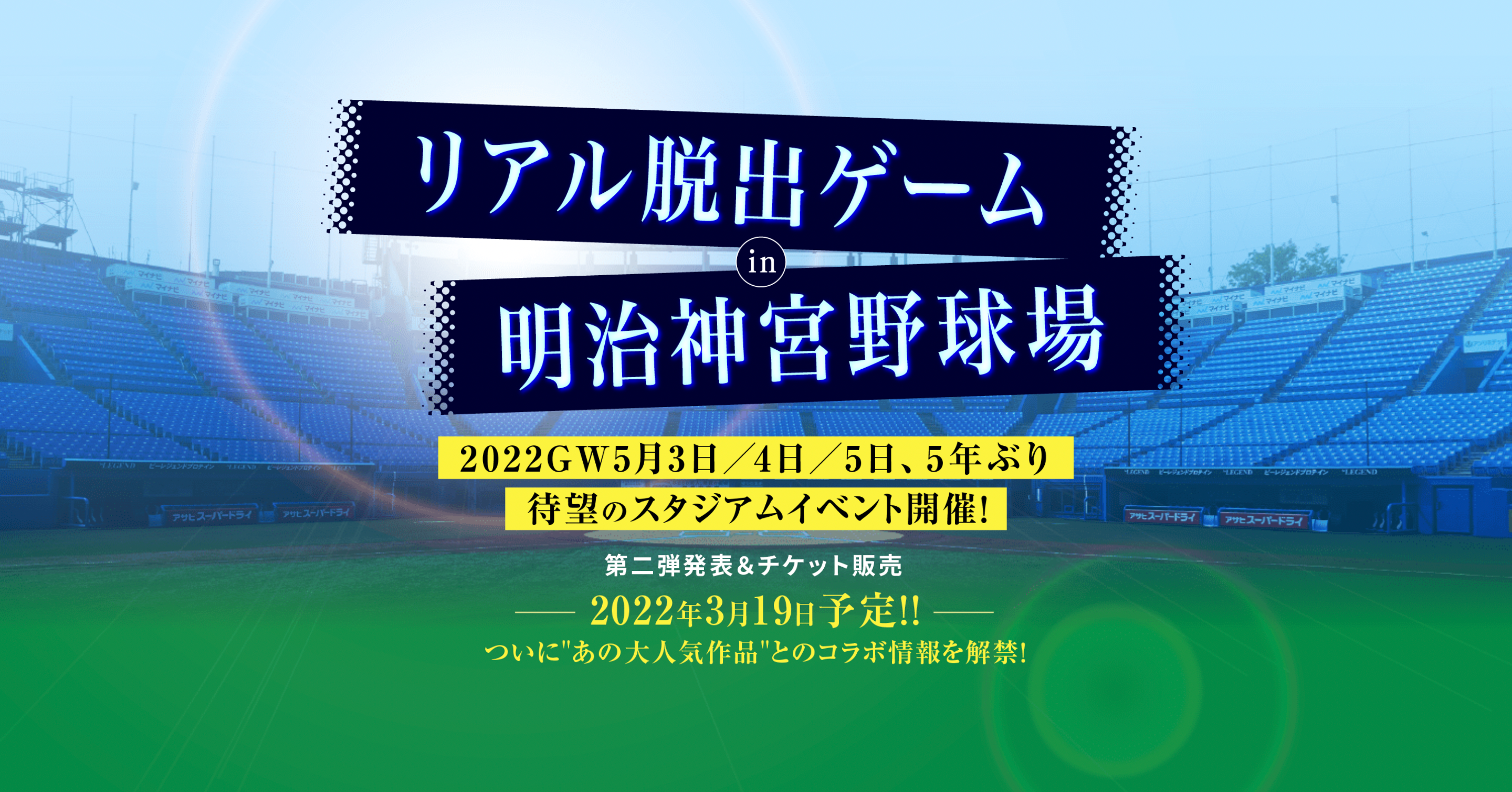2022年GW、リアル脱出ゲーム約5年ぶりのスタジアムイベントが 東京 明治神宮野球場に登場！特設サイト＆イベント詳細ついに公開！