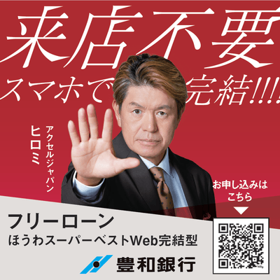 豊和銀行がアクセルジャパンを採用:新聞広告