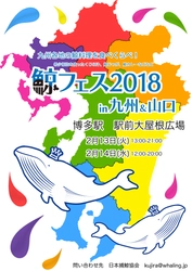 九州各地の“鯨料理”が、博多駅前に大集合！ 日本の食文化の“鯨料理の美味しさと栄養価値”体験イベント 「鯨フェス2018 in九州＆山口」2月13日～2月14日開催