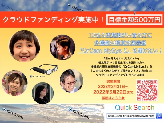 多機能AI視覚支援機器「OrCam MyEye2」を 10名の視覚障がい者の方に贈るためのクラウドファンディングが 3月31日から開始
