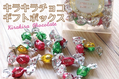 キラキラチョコレート ギフト ボックス