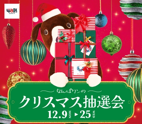 最大20万円相当の豪華賞品が当たる！？ ハズレなしの「なんばワンのクリスマス抽選会」 12月9日(月)よりスタート！