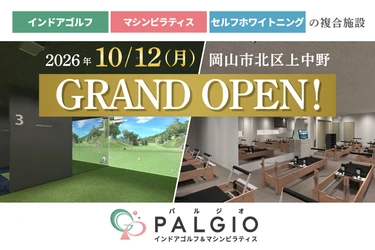 【岡山市上中野に“運動×美容”を1か所で叶える複合施設が誕生】 インドアゴルフ×マシンピラティス×セルフホワイトニング 「PALGIO」2026年10月12日GRAND OPEN！