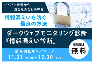 ダークウェブ情報漏洩 無料診断 2022年11月