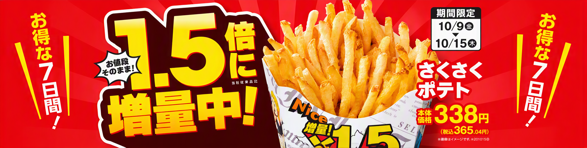 お値段そのまま！
さくさくポテト１．５倍に増量中！（当社従来品比）