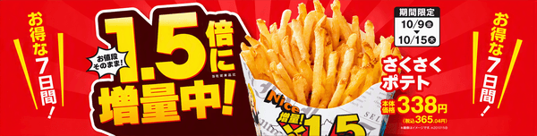 お値段そのまま！
さくさくポテト１．５倍に増量中！（当社従来品比）