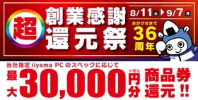 おかげさまで36周年！パソコン工房「超 創業感謝 還元祭」を8月11日から9月7日までの期間限定で開催！人気のゲーミングPCや高性能ノートPCなど対象iiyama PCのご購入で最大3万円分相当を還元