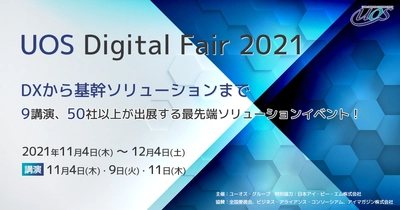 最先端ソリューションイベント「UOS Digital Fair 2021」　 11/15から9講演のオンデマンド配信を実施