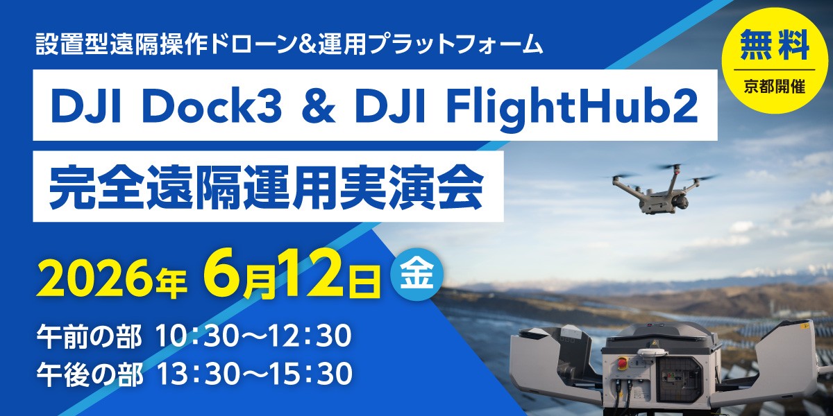 【点検・巡回を省人化】「DJI Dock3&FlightHub2完全遠隔運用実演会」を開催